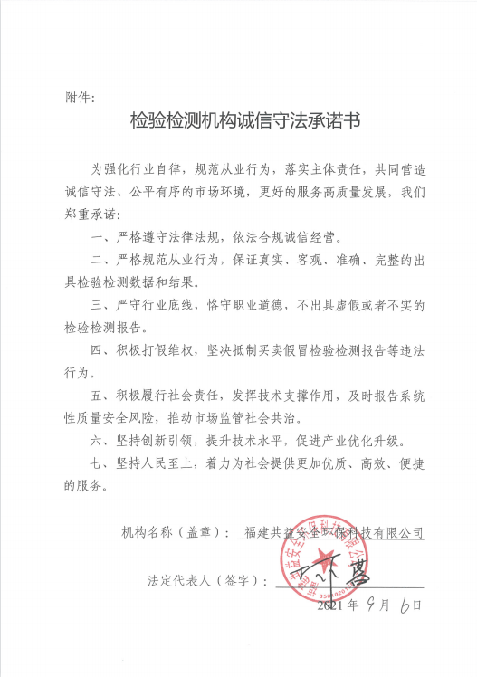 檢驗(yàn)檢測(cè)機(jī)構(gòu)誠(chéng)信守法承諾書